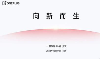 OnePlus 11的发布日期似乎在公司为其成立9周年大会做准备时揭晓