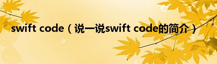 swift code（说一说swift code的简介）