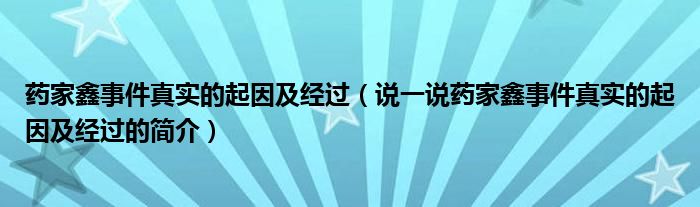 药家鑫事件真实的起因及经过（说一说药家鑫事件真实的起因及经过的简介）