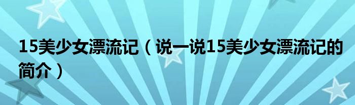 15美少女漂流记（说一说15美少女漂流记的简介）