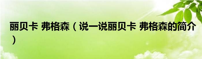 丽贝卡 弗格森（说一说丽贝卡 弗格森的简介）