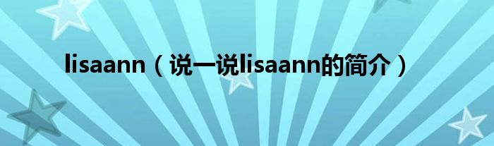 lisaann（说一说lisaann的简介）