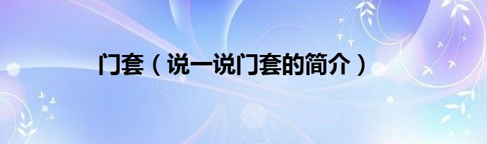 门套（说一说门套的简介）