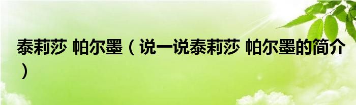 泰莉莎 帕尔墨（说一说泰莉莎 帕尔墨的简介）