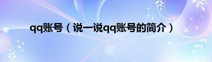 qq账号（说一说qq账号的简介）