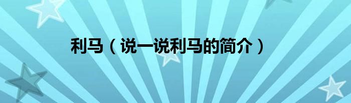 利马（说一说利马的简介）