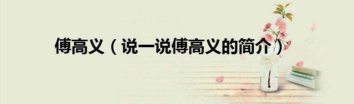 傅高义（说一说傅高义的简介）