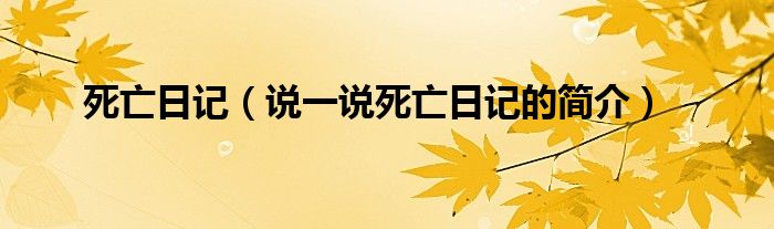 死亡日记（说一说死亡日记的简介）
