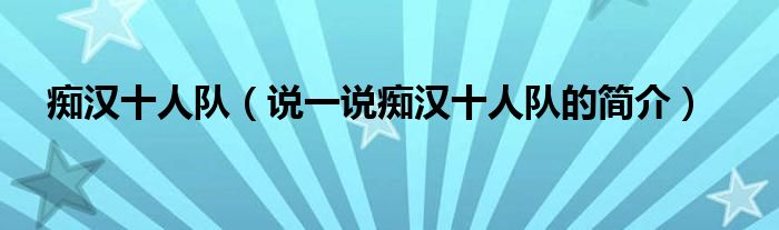 痴汉十人队（说一说痴汉十人队的简介）