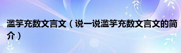 滥竽充数文言文（说一说滥竽充数文言文的简介）