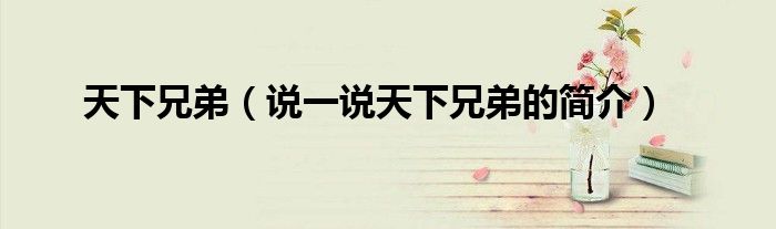 天下兄弟（说一说天下兄弟的简介）