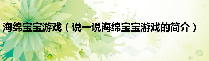 海绵宝宝游戏（说一说海绵宝宝游戏的简介）