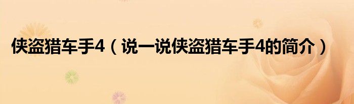 侠盗猎车手4（说一说侠盗猎车手4的简介）