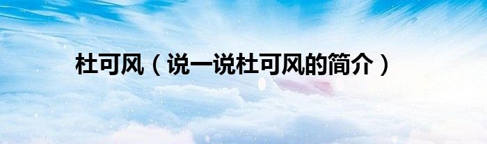 杜可风（说一说杜可风的简介）