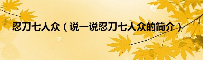 忍刀七人众（说一说忍刀七人众的简介）