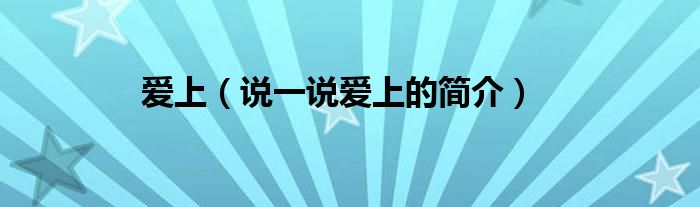 爱上（说一说爱上的简介）