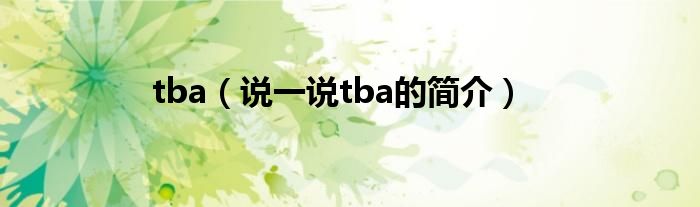 tba（说一说tba的简介）