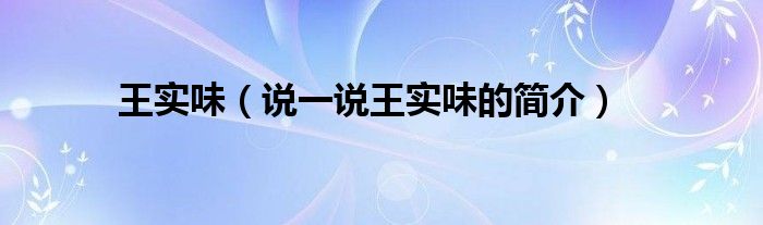 王实味（说一说王实味的简介）