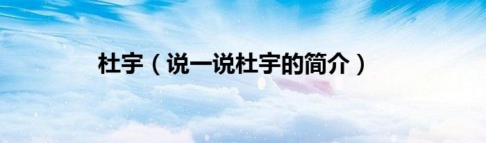 杜宇（说一说杜宇的简介）