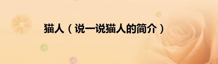 猫人（说一说猫人的简介）