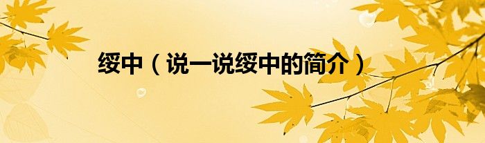 绥中（说一说绥中的简介）