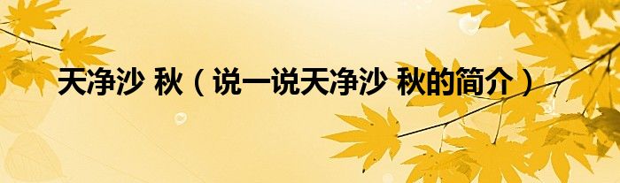 天净沙 秋（说一说天净沙 秋的简介）