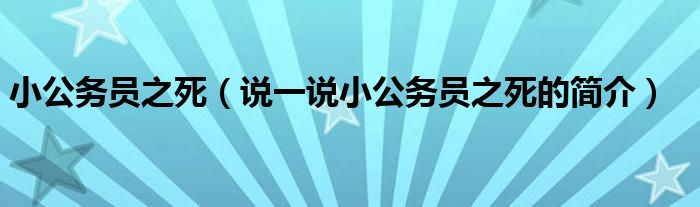 小公务员之死（说一说小公务员之死的简介）