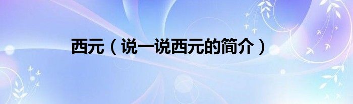 西元（说一说西元的简介）