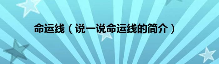 命运线（说一说命运线的简介）
