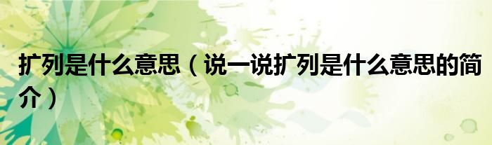 扩列是什么意思（说一说扩列是什么意思的简介）