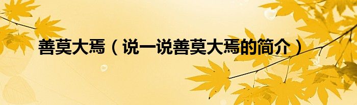 善莫大焉（说一说善莫大焉的简介）