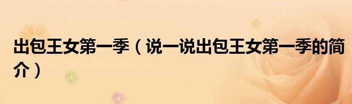 出包王女第一季（说一说出包王女第一季的简介）