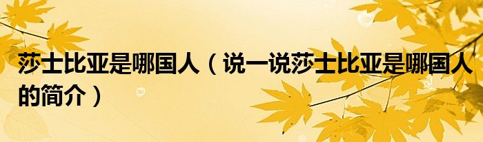 莎士比亚是哪国人（说一说莎士比亚是哪国人的简介）