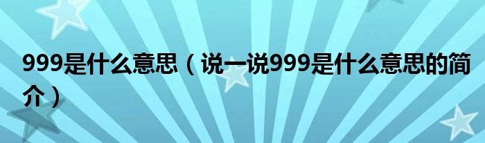 999是什么意思（说一说999是什么意思的简介）
