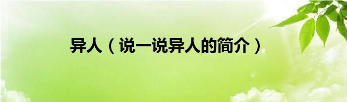 异人（说一说异人的简介）