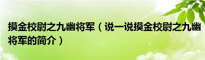 摸金校尉之九幽将军（说一说摸金校尉之九幽将军的简介）