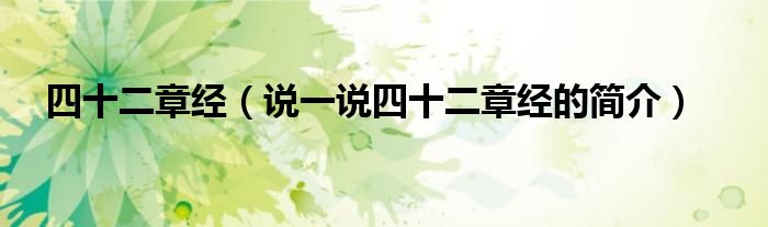 四十二章经（说一说四十二章经的简介）