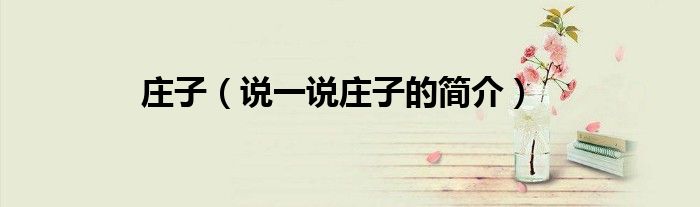庄子（说一说庄子的简介）