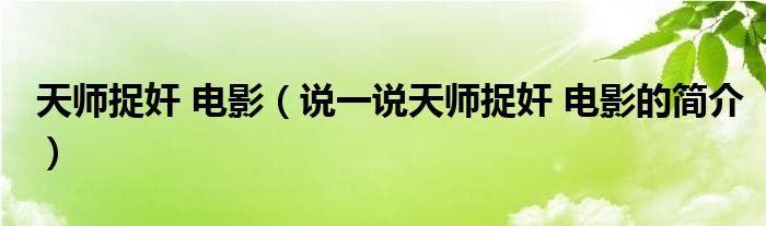 天师捉奸 电影（说一说天师捉奸 电影的简介）