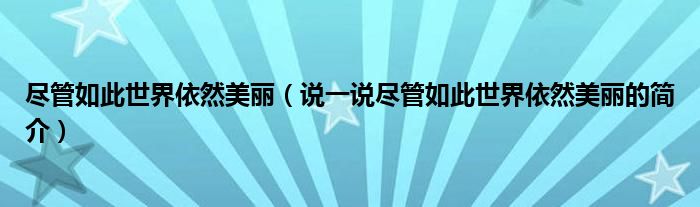 尽管如此世界依然美丽（说一说尽管如此世界依然美丽的简介）