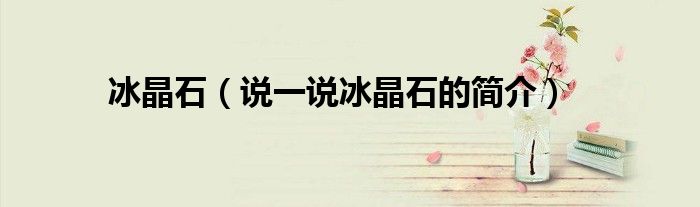 冰晶石（说一说冰晶石的简介）