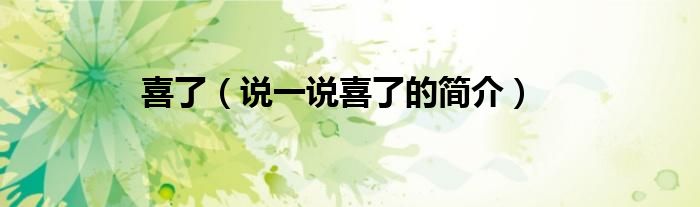 喜了（说一说喜了的简介）