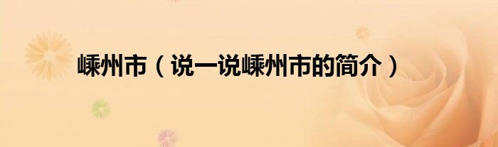 嵊州市（说一说嵊州市的简介）