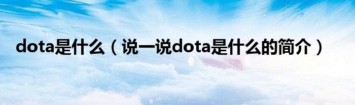 dota是什么（说一说dota是什么的简介）