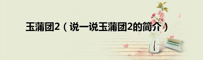 玉蒲团2（说一说玉蒲团2的简介）