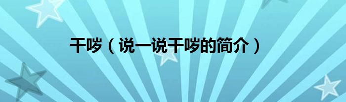 干哕（说一说干哕的简介）