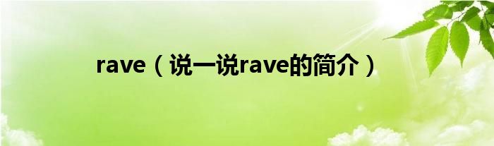 rave（说一说rave的简介）