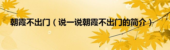 朝霞不出门（说一说朝霞不出门的简介）