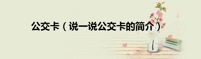 公交卡（说一说公交卡的简介）