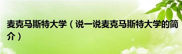 麦克马斯特大学（说一说麦克马斯特大学的简介）